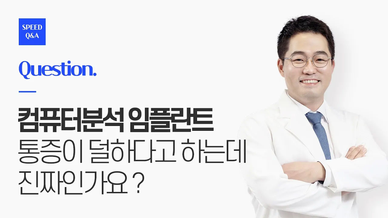 컴퓨터임플란트